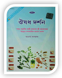 Aushadh darshan book in bengali by Baba Ramdev